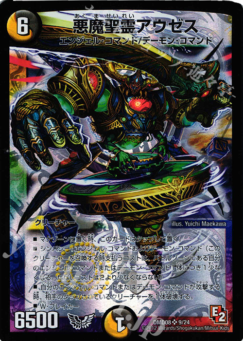 SR 悪魔聖霊アウゼス | 買取 | [DMD-08] 変形デッキセット DX鬼エンジェル | デュエルマスターズ