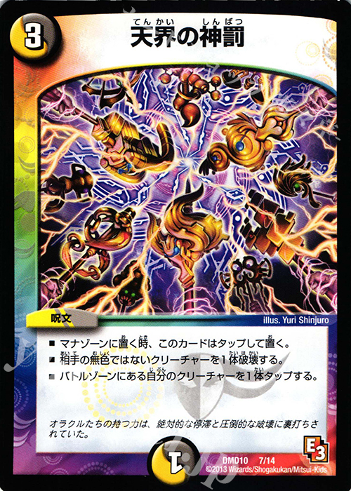 - 天界の神罰 | 買取 | [DMD-10] 1stデッキ オラクル・ダッシュ | デュエルマスターズ