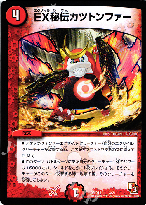 - EX秘伝カツトンファー | 買取 | [DMD-11] 禁断の変形デッキ アウトレイジの書 | デュエルマスターズ