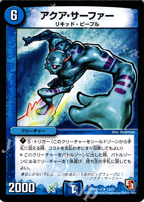 R アクア・サーファー | 買取 | [DMD-11] 禁断の変形デッキ アウトレイジの書 | デュエルマスターズ