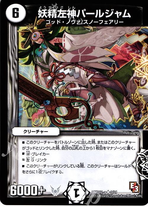 U 妖精左神パールジャム | 買取 | [DMD-12] 禁断の変形デッキ オラクルの書 | デュエルマスターズ