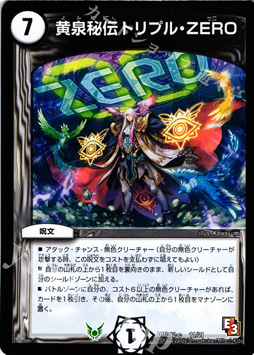 - 黄泉秘伝トリプル・ZERO | 買取 | [DMD-12] 禁断の変形デッキ オラクルの書 | デュエルマスターズ