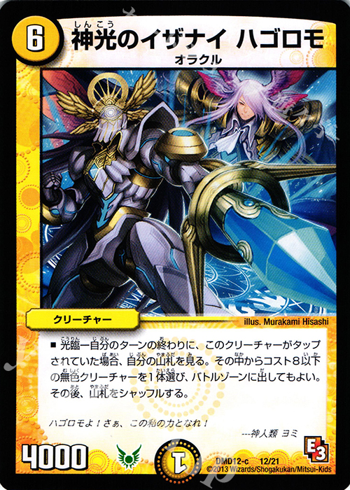 - 神光のイザナイ ハゴロモ | 買取 | [DMD-12] 禁断の変形デッキ オラクルの書 | デュエルマスターズ