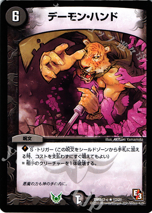 R デーモン・ハンド | 買取 | [DMD-12] 禁断の変形デッキ オラクルの書 | デュエルマスターズ