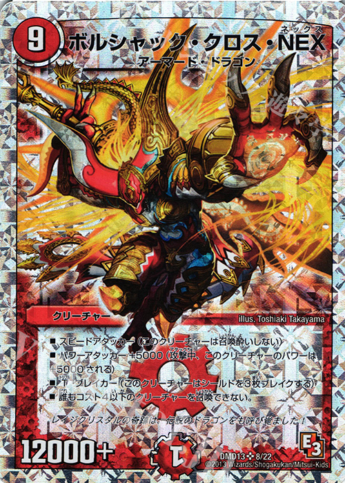SR ボルシャック・クロス・NEX(スーパーデッキ仕様) | 販売 | [DMD-13] スーパーデッキMAX カツキングと伝説の秘宝 | デュエルマスターズ