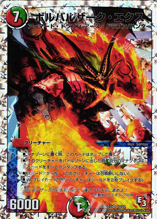 SR ボルバルザーク・エクス(スーパーデッキ仕様) | 買取 | [DMD-13] スーパーデッキMAX カツキングと伝説の秘宝 | デュエルマスターズ
