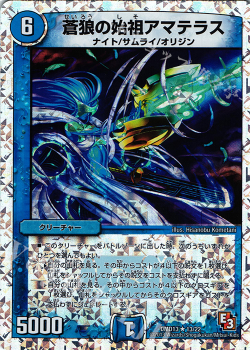 R-foil 蒼狼の始祖アマテラス(スーパーデッキ仕様) | 買取 | [DMD-13] スーパーデッキMAX カツキングと伝説の秘宝 | デュエルマスターズ