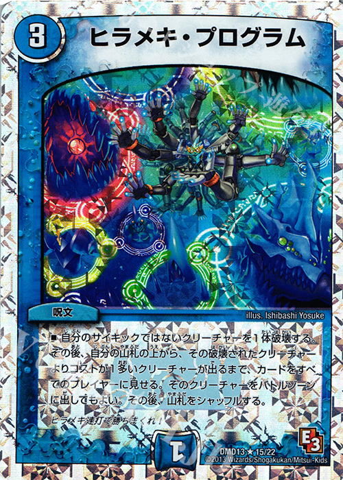 R-foil ヒラメキ・プログラム(スーパーデッキ仕様) | 販売 | [DMD-13] スーパーデッキMAX カツキングと伝説の秘宝 | デュエルマスターズ