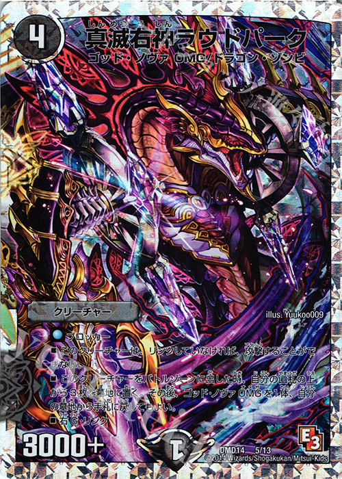 - 真滅右神ラウドパーク(スーパーデッキ仕様) | 買取 | [DMD-14] スーパーデッキOMG 逆襲のイズモと聖邪神の秘宝 | デュエルマスターズ