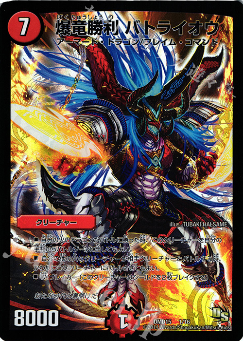 - 爆竜勝利 バトライオウ | 買取 | [DMD-15] ビギニング・ドラゴン・デッキ 熱血の戦闘龍 | デュエルマスターズ