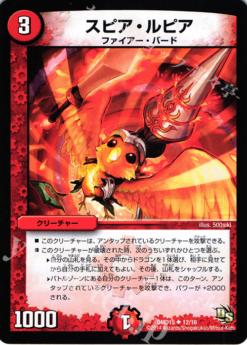 U スピア・ルピア | 販売 | [DMD-15] ビギニング・ドラゴン・デッキ 熱血の戦闘龍 | デュエルマスターズ