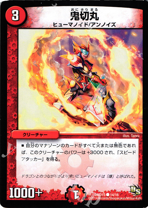 C 鬼切丸 | 買取 | [DMD-15] ビギニング・ドラゴン・デッキ 熱血の戦闘龍 | デュエルマスターズ