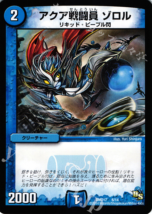 - アクア戦闘員 ゾロル | 買取 | [DMD-17] ビギニング・ドラゴン・デッキ 神秘の結晶龍 | デュエルマスターズ