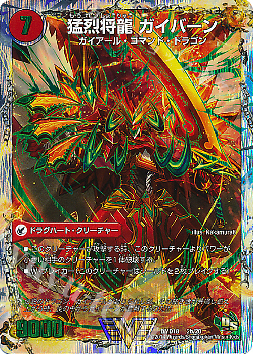 VIC 将龍剣 ガイアール｜猛烈将龍 ガイバーン(スーパーデッキ仕様) | 販売 | [DMD-18] スーパーVデッキ 燃えよ龍剣 ガイアール | デュエルマスターズ