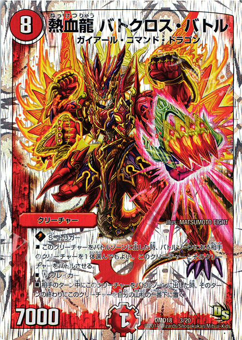 - 熱血龍 バトクロス・バトル(スーパーデッキ仕様) | 買取 | [DMD-18] スーパーVデッキ 燃えよ龍剣 ガイアール | デュエルマスターズ
