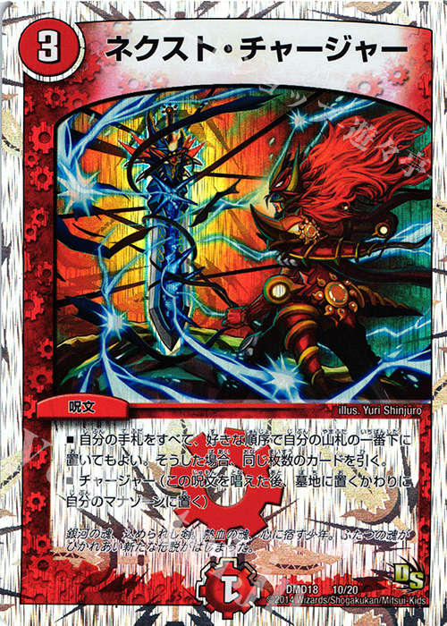 - ネクスト・チャージャー(スーパーデッキ仕様) | 買取 | [DMD-18] スーパーVデッキ 燃えよ龍剣 ガイアール | デュエルマスターズ