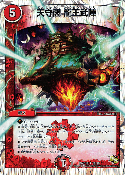 R-foil 天守閣 龍王武陣(スーパーデッキ仕様) | 販売 | [DMD-18] スーパーVデッキ 燃えよ龍剣 ガイアール | デュエルマスターズ