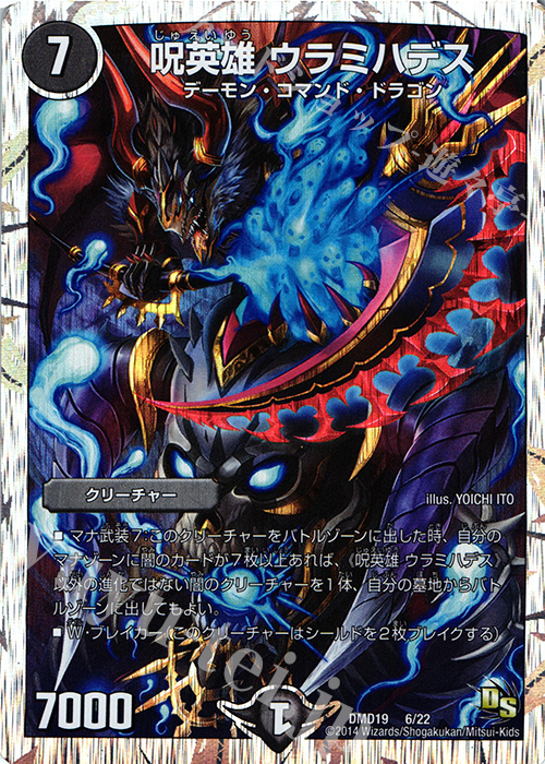 - 呪英雄 ウラミハデス(スーパーデッキ仕様) | 販売 | [DMD-19] スーパーVデッキ 滅びの龍刃 ディアボロス | デュエルマスターズ