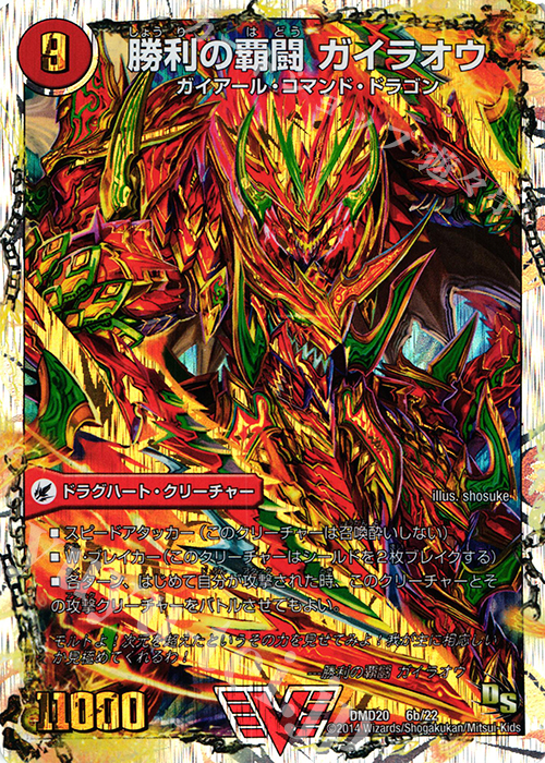 VIC 覇闘将龍剣 ガイオウバーン｜勝利の覇闘 ガイラオウ(スーパーデッキ仕様) | 買取 | [DMD-20] スーパーVデッキ 勝利の将龍剣ガイオウバーン | デュエルマスターズ