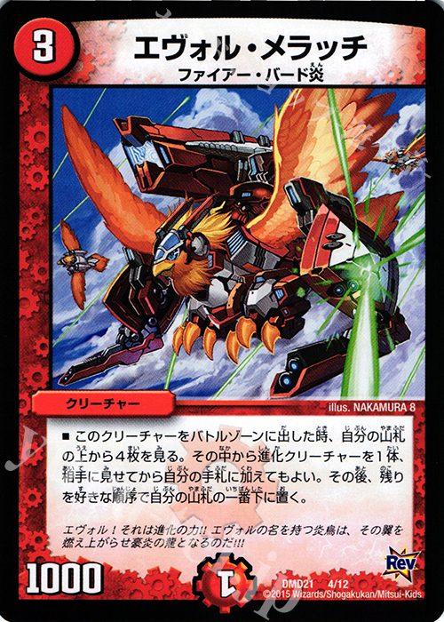 - エヴォル・メラッチ | 買取 | [DMD-21] デュエマ・スタートデッキ 無敵の火文明 | デュエルマスターズ