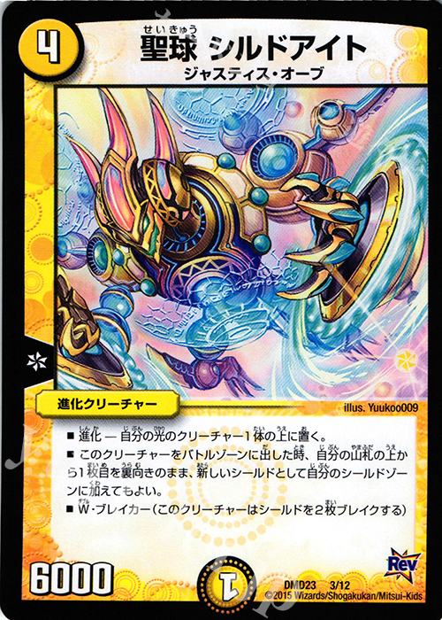 - 聖球 シルドアイト | 買取 | [DMD-23] デュエマ・スタートデッキ 奇跡の光文明 | デュエルマスターズ