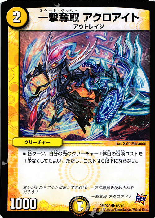 C 一撃奪取 アクロアイト | 買取 | [DMD-23] デュエマ・スタートデッキ 奇跡の光文明 | デュエルマスターズ