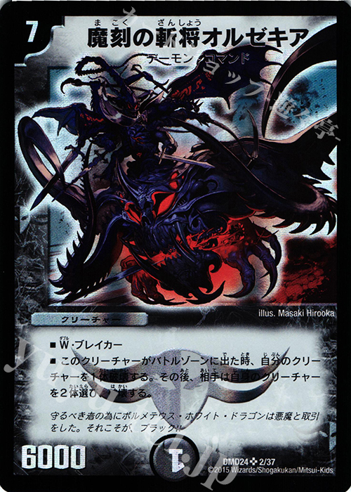 SR 魔刻の斬将オルゼキア | 買取 | [DMD-24] マスターズ・クロニクル・デッキ ボルメテウス・リターンズ | デュエルマスターズ
