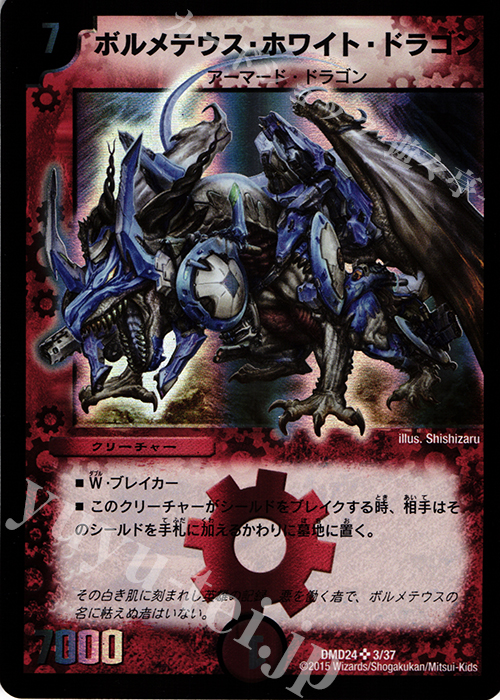SR ボルメテウス・ホワイト・ドラゴン | 買取 | [DMD-24] マスターズ・クロニクル・デッキ ボルメテウス・リターンズ | デュエルマスターズ