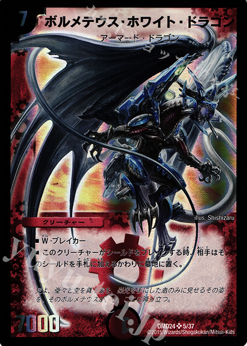 SR ボルメテウス・ホワイト・ドラゴン | 買取 | [DMD-24] マスターズ・クロニクル・デッキ ボルメテウス・リターンズ | デュエルマスターズ