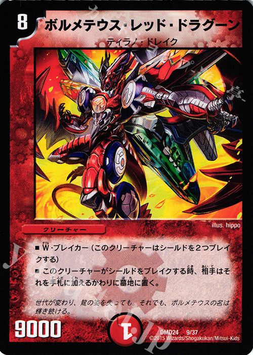 - ボルメテウス・レッド・ドラグーン | 買取 | [DMD-24] マスターズ・クロニクル・デッキ ボルメテウス・リターンズ | デュエルマスターズ