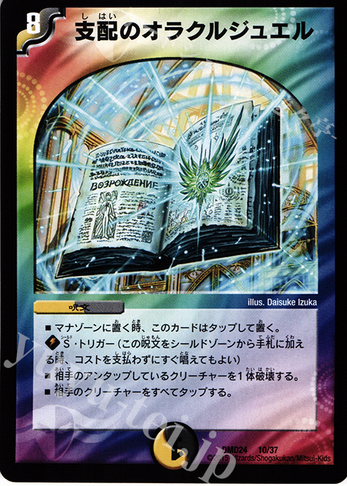 - 支配のオラクルジュエル | 買取 | [DMD-24] マスターズ・クロニクル・デッキ ボルメテウス・リターンズ | デュエルマスターズ