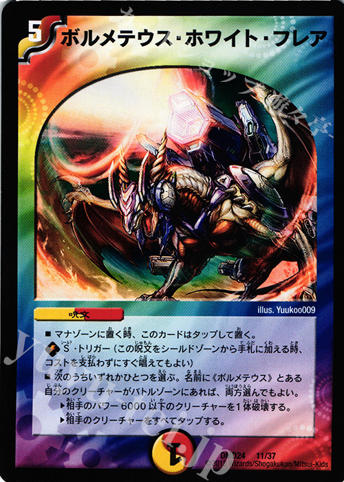 - ボルメテウス・ホワイト・フレア | 買取 | [DMD-24] マスターズ・クロニクル・デッキ ボルメテウス・リターンズ | デュエルマスターズ