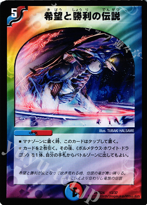 - 希望と勝利の伝説 | 買取 | [DMD-24] マスターズ・クロニクル・デッキ ボルメテウス・リターンズ | デュエルマスターズ