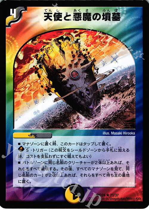 R 天使と悪魔の墳墓 | 買取 | [DMD-24] マスターズ・クロニクル・デッキ ボルメテウス・リターンズ | デュエルマスターズ