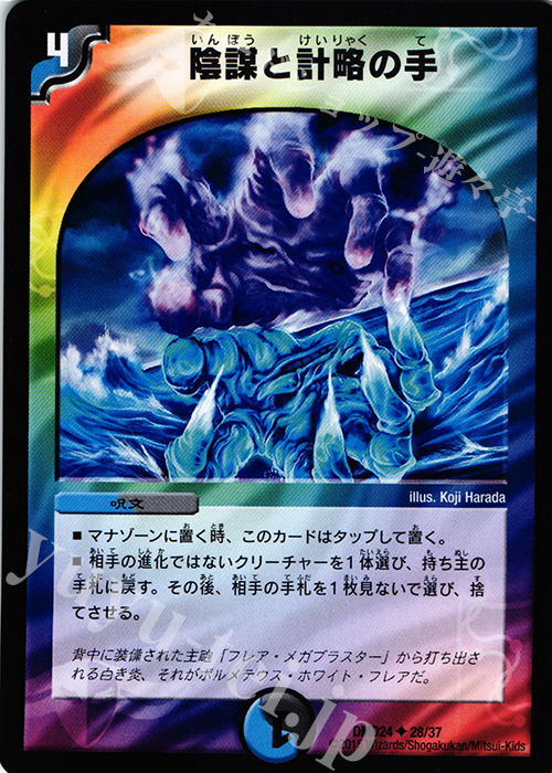 U 陰謀と計略の手 | 販売 | [DMD-24] マスターズ・クロニクル・デッキ ボルメテウス・リターンズ | デュエルマスターズ