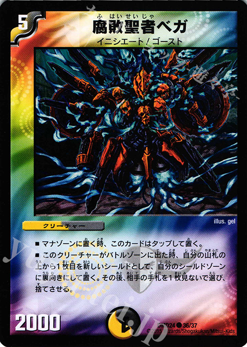 C 腐敗聖者ベガ | 販売 | [DMD-24] マスターズ・クロニクル・デッキ ボルメテウス・リターンズ | デュエルマスターズ