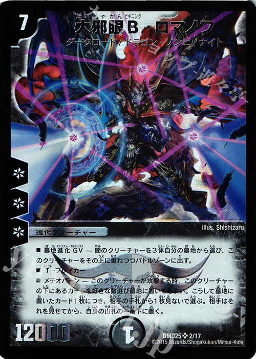 SR 大邪眼B・ロマノフ | 買取 | [DMD-25] マスターズ・クロニクル・デッキ ロマノフ煉獄からの復活 | デュエルマスターズ