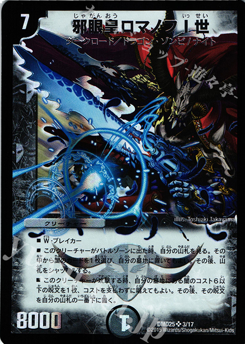 SR 邪眼皇ロマノフI世 | 買取 | [DMD-25] マスターズ・クロニクル・デッキ ロマノフ煉獄からの復活 | デュエルマスターズ