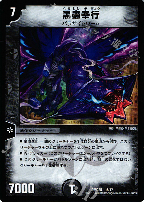 - 黒蟲奉行 | 買取 | [DMD-25] マスターズ・クロニクル・デッキ ロマノフ煉獄からの復活 | デュエルマスターズ