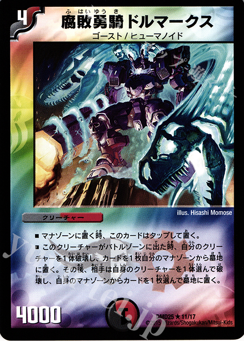 R 腐敗勇騎ドルマークス | 販売 | [DMD-25] マスターズ・クロニクル・デッキ ロマノフ煉獄からの復活 | デュエルマスターズ