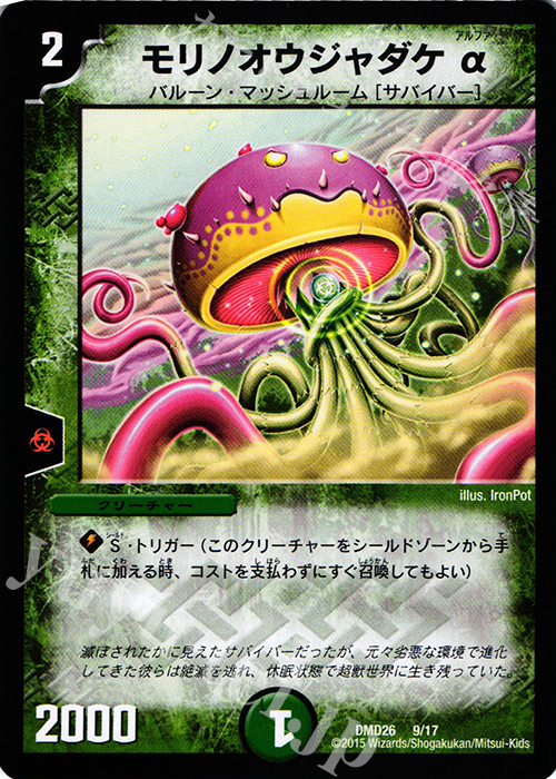 - モリノオウジャダケα | 買取 | [DMD-26] マスターズ・クロニクル・デッキ サバイバー進化論 α to Ω | デュエルマスターズ