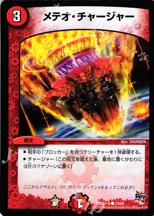 C メテオ・チャージャー | 販売 | [DMD-27] カスタム変形デッキ 革命VS侵略 爆熱の火文明 | デュエルマスターズ