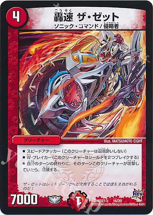 - 轟速 ザ・ゼット | 買取 | [DMD-27] カスタム変形デッキ 革命VS侵略 爆熱の火文明 | デュエルマスターズ
