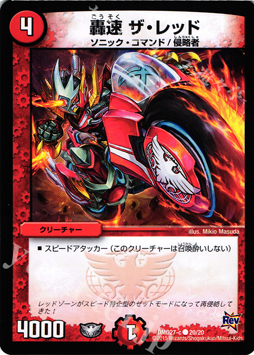 C 轟速 ザ・レッド | 販売 | [DMD-27] カスタム変形デッキ 革命VS侵略 爆熱の火文明 | デュエルマスターズ