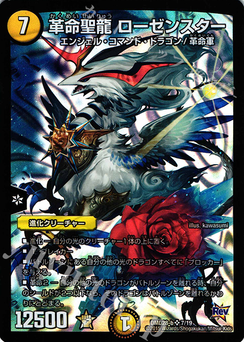 SR 革命聖龍 ローゼンスター | 買取 | [DMD-28] カスタム変形デッキ 革命VS侵略 龍極の光文明 | デュエルマスターズ