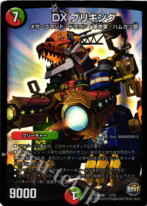 - DXブリキング | 買取 | [DMD-29] 革命スタート・デッキ 勝太の疾風速攻 | デュエルマスターズ