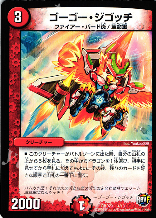 - ゴーゴー・ジゴッチ | 買取 | [DMD-29] 革命スタート・デッキ 勝太の疾風速攻 | デュエルマスターズ