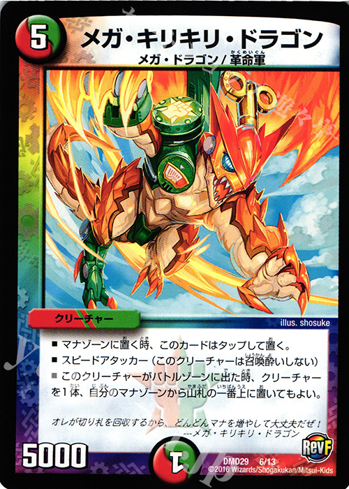 - メガ・キリキリ・ドラゴン | 販売 | [DMD-29] 革命スタート・デッキ 勝太の疾風速攻 | デュエルマスターズ