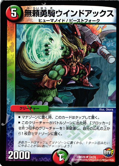 U 無頼勇騎ウインドアックス | 買取 | [DMD-29] 革命スタート・デッキ 勝太の疾風速攻 | デュエルマスターズ