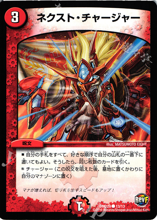 C ネクスト・チャージャー | 買取 | [DMD-29] 革命スタート・デッキ 勝太の疾風速攻 | デュエルマスターズ